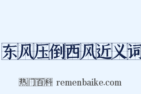 东风压倒西风近义词是什么意思的图片